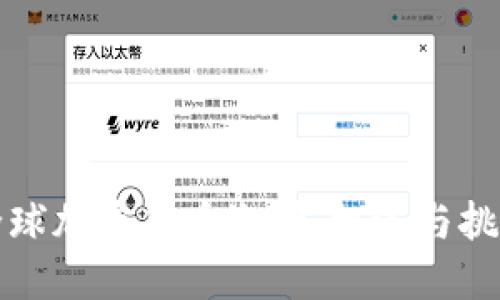 全球加密货币激增：机遇与挑战