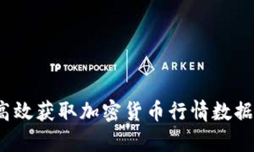 全面解析：如何高效获取加密货币行情数据并做出明智决策