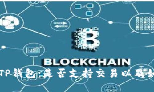 优质
区块链TP钱包：是否支持交易以及如何使用