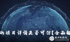 TP钱包里的项目详情是否可