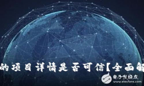 TP钱包里的项目详情是否可信？全面解析与评估