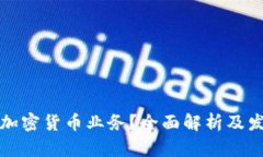 什么是加密货币业务？全