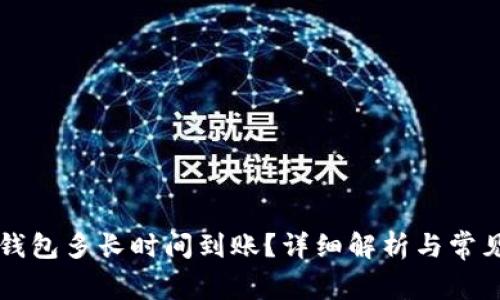 转账到TP钱包多长时间到账？详细解析与常见问题解答