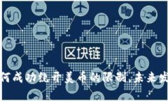 加密货币如何成功绕开美