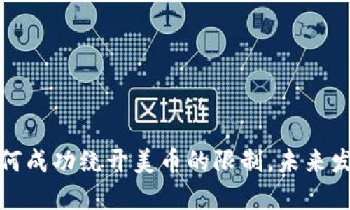 加密货币如何成功绕开美币的限制，未来发展趋势分析