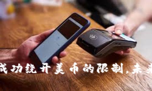 加密货币如何成功绕开美币的限制，未来发展趋势分析