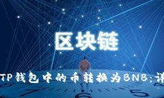 如何将TP钱包中的币转换为