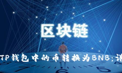 如何将TP钱包中的币转换为BNB：详尽指南