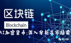 RAI加密货币：深入分析及
