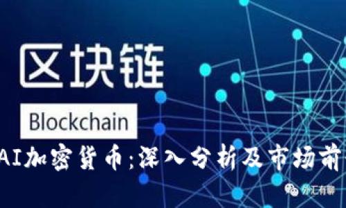 RAI加密货币：深入分析及市场前景