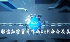 深入解读加密货币中的D