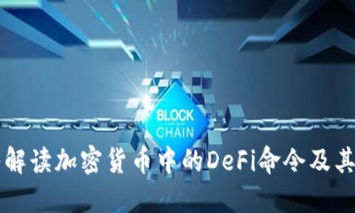 深入解读加密货币中的DeFi命令及其应用