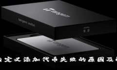 TP钱包自定义添加代币失败