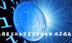 如何选择最佳的加密货币