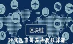 TP钱包薄饼买币教程详解