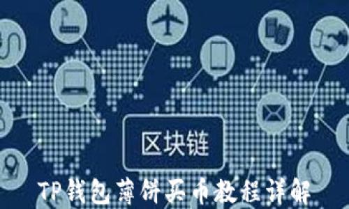 
TP钱包薄饼买币教程详解