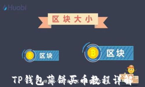 
TP钱包薄饼买币教程详解