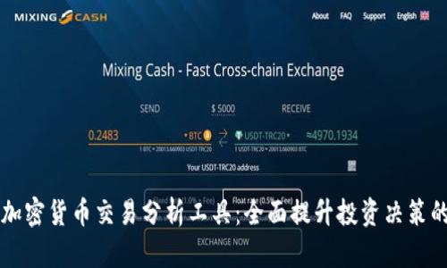 专业加密货币交易分析工具：全面提升投资决策的利器