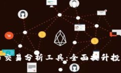 专业加密货币交易分析工