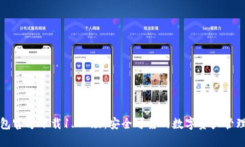 TP钱包官方下载1.27版：安全可靠的数字资产管理工具