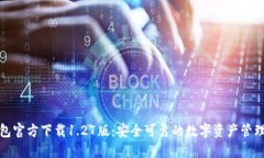 TP钱包官方下载1.27版：安