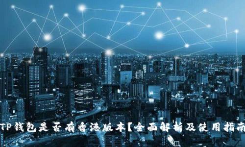 TP钱包是否有香港版本？全面解析及使用指南