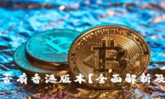 TP钱包是否有香港版本？全