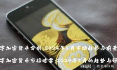 数字加密货币分析：2024年