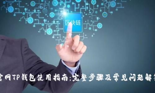 官网TP钱包使用指南：完整步骤及常见问题解答