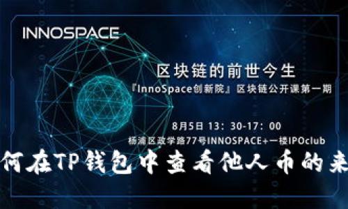 如何在TP钱包中查看他人币的来源