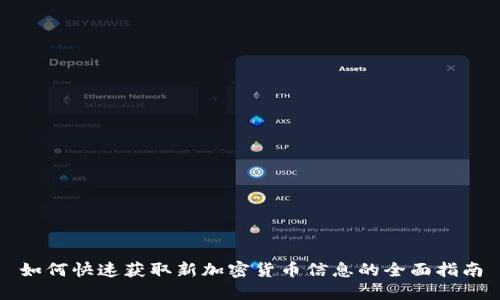 如何快速获取新加密货币信息的全面指南