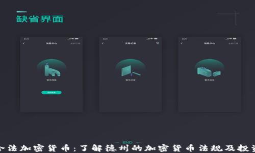 
德州合法加密货币：了解德州的加密货币法规及投资机会