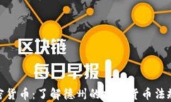 德州合法加密货币：了解