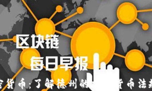 
德州合法加密货币：了解德州的加密货币法规及投资机会