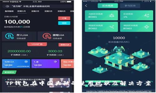 TP钱包在中国大陆的使用现状及解决方案