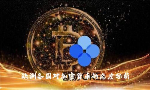 欧洲各国对加密货币的态度分析