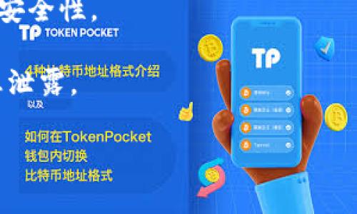    TP钱包不显示买入币的价格，该如何解决？  / 

 guanjianci  TP钱包, 买入币, 不显示价格, 解决方案  /guanjianci 

在数字货币迅猛发展的背景下，很多用户开始选择使用不同类型的钱包进行数字资产的管理。TP钱包作为一款受到广泛欢迎的数字货币钱包，因其操作简单、安全性高、功能齐全而受到许多用户的喜爱。然而，在使用过程中，一些用户发现TP钱包在买入币时不会显示价格，这引发了一系列的疑问和困扰。本文将详细探讨TP钱包不显示买入币价格的问题及其解决方案，并解答一些可能相关的问题。

TP钱包不显示买入币价格的原因

许多用户在使用TP钱包时，可能会遇到在进行买入时，系统没有显示该币种的实时价格。这个现象并不罕见，可能由多个因素导致。

首先，网络连接问题是一个常见的原因。TP钱包需要连接网络以获取最新的市场信息和价格数据，假如用户的网络不稳定或出现故障，则可能导致价格无法更新。

其次，TP钱包的服务器也可能存在问题。当钱包的服务器出现故障或遭遇高流量时，可能会出现数据加载延迟或错误，从而导致价格信息无法显示。

此外，币种本身的市场流动性也可能影响价格显示。如果所购币种的市场交易量非常小，价格可能不稳定，系统也可能因此无法及时显示最新价格。

最后，应用程序的更新问题也是一个潜在的因素。如果用户没有及时更新TP钱包至最新版本，可能会导致软件功能受限，包括价格显示模块的失效。

如何解决TP钱包不显示买入币价格的问题？

面对TP钱包不显示买入币价格的问题，用户可以采取以下几种解决方案。

首先，确保网络连接正常。用户可以尝试在不同的网络环境下使用TP钱包，例如切换到Wi-Fi或使用移动数据。同时，用户可以测试其他在线应用程序，确认网络连接是否稳定。

其次，检查TP钱包的版本是否更新至最新版。用户可以前往应用商店查看更新，必要时进行更新，以确保所有功能正常运行。更新后，重新启动TP钱包，然后检查价格是否能够显示。

如果上述方法仍然无法解决问题，用户可以尝试清除应用程序的缓存。步骤如下：在手机的设置中，找到TP钱包应用，点击“清除缓存”，重新启动应用，查看价格是否显示。

最后，如有需要，用户可以直接联系TP钱包的客服支持，寻求技术帮助。通过客服，用户不仅能获取即时的解答，还能得知是否存在系统故障或维护，从而判断该问题的性质。

如何确保TP钱包的安全性？

除了关注价格显示的问题，用户在使用TP钱包的过程中还应该重视钱包的安全性。这一方面，用户需要对自身的账号安全性有充分的意识并采取相应的措施保护自己的资产。

第一，不要将TP钱包的助记词或私钥暴露给任何人，这些信息是访问您资产的唯一凭证，任何人获得这些信息都可能会造成资产的损失。

第二，开启双重认证功能。许多钱包应用都提供双重认证这一安全功能，可以为账号添加一层保护，增强安全性。

第三，定期更新密码并使用复杂的密码。强密码应该包含字母、数字和符号，且长度不小于12位，这样可以有效降低密码被暴力破解的风险。

第四，保持警惕，避免点击可疑的链接或下载不明来源的应用程序。许多网络盗窃和钓鱼攻击都是通过伪造的链接和应用进行的，用户必须提高警惕，保护好自己的私钥信息。

TP钱包支持哪些数字货币？

了解TP钱包支持的数字货币种类，可以帮助用户更好地利用这个平台进行投资和交易。TP钱包支持多种主流数字货币，包括比特币（BTC）、以太坊（ETH）、瑞波币（XRP）、莱特币（LTC）等等。

其中，比特币作为最早的数字货币，拥有最高的市值和最广泛的认可度，为许多用户提供了稳定的投资选择。以太坊则以其智能合约功能而受到热议，是许多去中心化应用的基础。瑞波币在跨境支付领域的应用也相当广泛，因其高效的交易速度而受到许多公司的青睐。

TP钱包不断拓展支持的币种列表，用户可以随时查看自己钱包中支持的币种，选择最适合自己的投资组合。此外，TP钱包还支持ERC20、BEP20等多种代币，用户可以方便地在链上进行转账和交易。

如何进行TP钱包的备份与恢复？

由于TP钱包存储着用户的数字资产，为了防止数据丢失或者设备损坏，备份是一个重要的步骤。用户应该定期备份自己的TP钱包，以确保在意外情况下可以恢复。

备份TP钱包的方法很简单，用户只需在钱包设置中找到“备份”功能，系统会生成助记词和私钥。用户需要将这些信息写下来并妥善保存，不要存储在网络硬盘或其他联网设备中，以保障安全性。

在需要恢复钱包时，用户只需在登录界面选择“恢复钱包”，然后输入之前保存的助记词或私钥，系统会自动重新生成钱包。用户在恢复钱包后，也需要进行必要的安全检查，确保没有信息泄露。

综上所述，TP钱包不显示买入币价格的问题可以通过多种方式进行解决，并且用户在日常使用中应关注安全性、支持币种、备份与恢复等多个方面，以确保投资之路的安全与顺畅。