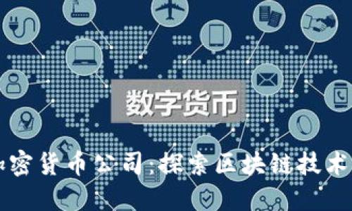厦门加密货币公司：探索区块链技术的未来