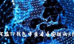 如何在TP钱包中查看币安链