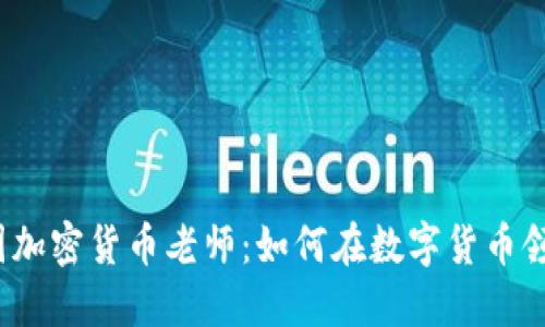 2023年美国加密货币老师：如何在数字货币领域获得成功