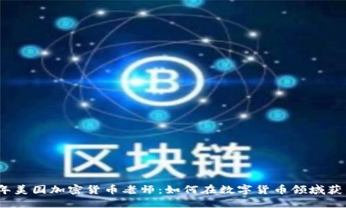 2023年美国加密货币老师：如何在数字货币领域获得成功