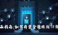 全面指南：如何将资金转