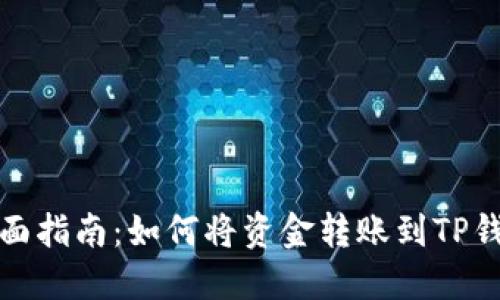 全面指南：如何将资金转账到TP钱包
