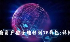 如何将资产安全转移到T