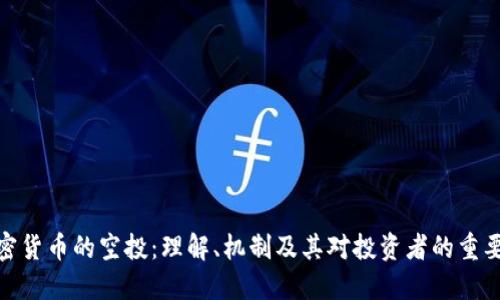 加密货币的空投：理解、机制及其对投资者的重要性