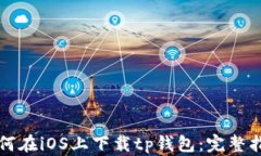 如何在iOS上下载tp钱包：完