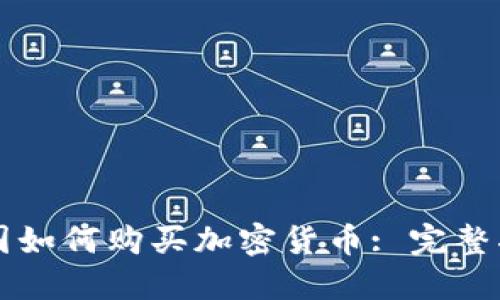 法国如何购买加密货币: 完整指南