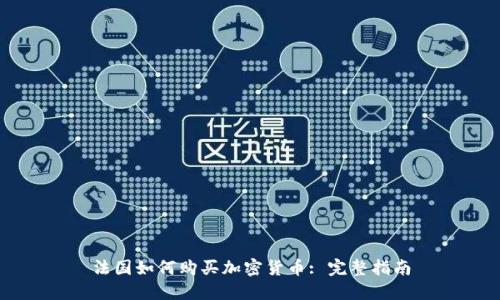 法国如何购买加密货币: 完整指南