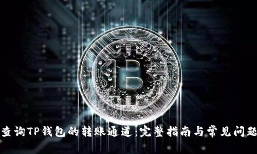 如何查询TP钱包的转账通道：完整指南与常见问题解答