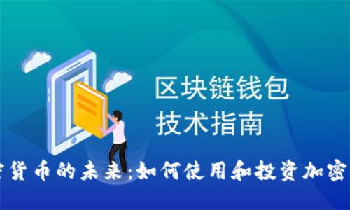 加密货币的未来：如何使用和投资加密货币